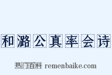 和潞公真率会诗是什么意思的图片